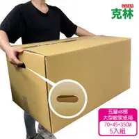 在飛比找PChome24h購物優惠-『克林CLEAN』大型優質紙箱5入組(70x45x35cm 