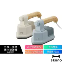 在飛比找蝦皮購物優惠-【BRUNO】二合一手持蒸汽掛燙機 BOE085 白/藍 熨