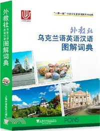 在飛比找三民網路書店優惠-外教社烏克蘭語英語漢語圖解詞典（簡體書）