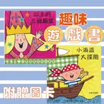 [幾米兒童圖書] 趣味玩具書：小海盜大探險/公主的三個願望 【上人文化】 童書 繪本 故事書 遊戲書 玩具書 玩偶遊戲書 睡前故事 親子共讀