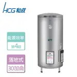 【HCG 和成】落地式電能熱水器 30加侖- 本商品無安裝服務(EH-30BA4)