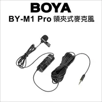 在飛比找松果購物優惠-【博雅】Boya BY-M1 Pro 領夾式麥克風 (7.5