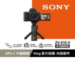 SONY ZV-E10 II VLOG相機 手持握把組 (公司貨 保固18+6個月) 黑色