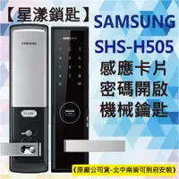 在飛比找蝦皮購物優惠-【星漾鎖匙】三星電子鎖 SHS-H505 (含安裝) 指紋鎖