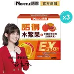 【NORITLE諾得】木鱉果+金盞花萃取物(含葉黃素)EX PLUS版(20粒)-3盒