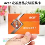 ◎寶貝天空◎【ACER 宏碁產品安裝服務卡】買電腦送的,半價出清。電腦安裝,電腦工程師到府,桌機安裝