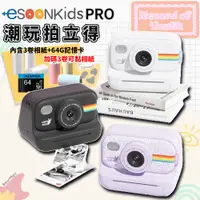 在飛比找PChome24h購物優惠-esoonkids Pro 潮玩 兒童拍立得+64G記憶卡+