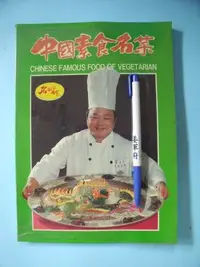 在飛比找Yahoo!奇摩拍賣優惠-【姜軍府食譜館】《中國素食名菜》民國76年初版 許堂仁主編 