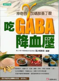 在飛比找PChome24h購物優惠-吃GABA降血壓