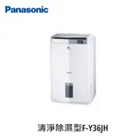 在飛比找蝦皮購物優惠-【即時議價】Panasonic 清淨除濕機 【F-Y36JH