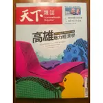 天下雜誌 2024年06月11日 799期 鐵鏽城市翻身，迎來演唱會、台積，高雄魅力經濟學，全新雜誌