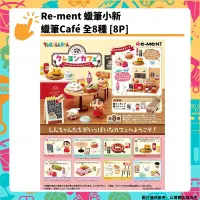 在飛比找PChome24h購物優惠-Re-ment 蠟筆小新 蠟筆Caf 全8種 [8P 盒玩 