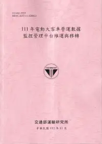 在飛比找博客來優惠-111年電動大客車營運數據監控管理平台維運與移轉-112粉紅