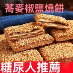 【好好味】無蔗糖 蕎麥 椒鹽酥 缸爐 燒餅 鹹味 傳統 糕點 整箱 批髮 糖尿病人可食用 零食