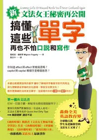 在飛比找誠品線上優惠-新文法女王秘密再公開: 搞懂這些單字, 再也不怕口說和寫作