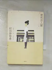 在飛比找蝦皮購物優惠-便利店人間_村田沙耶香【T4／翻譯小說_GHR】書寶二手書