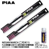 在飛比找momo購物網優惠-【PIAA】Nissan March 二代/K11 FLEX