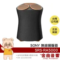 在飛比找有閑購物優惠-SONY 索尼 SRS-RA5000 環繞音效 語音控制 音