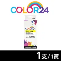 在飛比找Yahoo奇摩購物中心優惠-【Color24】 for Canon CLI-771XLY