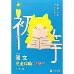 【華通書坊】2025初等考、地方五等、各類相關考試：國文完全攻略+點看影音 林嵩 志光教育 9786263880252