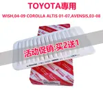 適配TOYOTA 豐田 WISH 04-09款 ALTIS 01-07款 空氣濾芯 引擎濾網