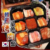 在飛比找momo購物網優惠-【海肉管家】韓國八色烤肉盤(4盒_450g/盒)