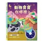 動物寶寶在哪裡？(IGLOOBOOKS) 墊腳石購物網