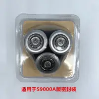 在飛比找蝦皮購物優惠-現貨速發 飛利浦 整顆 刀頭 S9000 電動刮鬍刀頭 七千