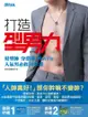 打造型男力！髮型帥、穿搭潮、外表Fit，人氣男必修30堂課