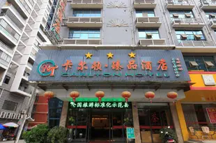 卡爾頓臻品酒店(三江店)Carlton Hotel (Sanjiang)