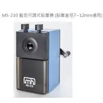 明祥 MS-210 可調式鉛筆機 可調式 削鉛筆機 削筆機 (大小通吃)  (鉛筆直徑7~12MM通用) 藍色