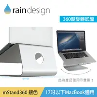 在飛比找PChome24h購物優惠-Rain Design mStand360 MacBook 