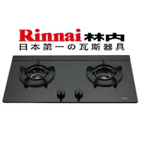 在飛比找蝦皮購物優惠-【廚藝工房】Rinnai內焰檯面式 林內RB-N212G(B