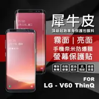 在飛比找樂天市場購物網優惠-【嚴選外框】 LG V60 ThinQ 犀牛皮 奈米 滿版 