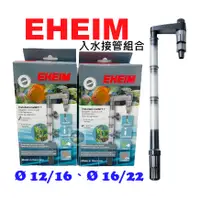 在飛比找蝦皮購物優惠-【樂魚寶】德國 EHEIM 伊罕 入水接管組合 12/16m