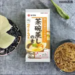 日本雅媽吉YAMAKI茶碗蒸高湯 鰹魚+昆布+海瓜子風味