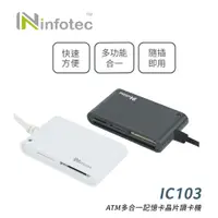 在飛比找蝦皮商城優惠-infotec IC103 ATM多合一記憶卡晶片讀卡機 (