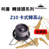 在飛比找蝦皮購物優惠-【露委會】台灣柯曼 Z10 Z11 轉接器 轉接頭 支架版轉