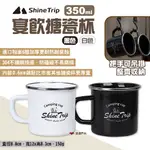 【SHINE TRIP】山趣 宴飲搪瓷杯 黑色/白色 馬克杯 露營杯 咖啡杯 啤酒杯 水杯 露營 悠遊戶外