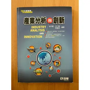 產業分析與創新-全華圖書