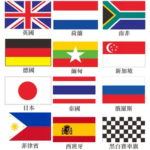 國旗中華民國國旗日本中國美國英國德國越南泰國加拿大緬甸馬來西亞菲律賓賽車旗 台灣賣家 台灣出貨 (3.5折)