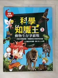 在飛比找樂天市場購物網優惠-【書寶二手書T2／少年童書_DFK】科學知識王3：動物生存爭