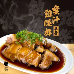 《快速料理》去骨黯然銷魂蜜汁雞腿排(土雞)/160g