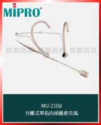 在飛比找Yahoo!奇摩拍賣優惠-~曜暘~MIPRO MU-210d 固定式全指向頭戴麥克風 