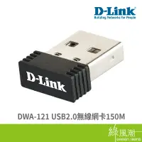 在飛比找蝦皮商城優惠-D-LINK 友訊 DWA-121 N150 無線網卡 15