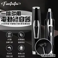 在飛比找momo購物網優惠-【Funtaitai】一機多用電動修容器鼻毛刀(USB充電)