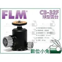 在飛比找PChome商店街優惠-數位小兔【FLM CB-32F 球型雲台】CB32F 德國製