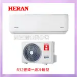 【HERAN禾聯】4~5坪一級變頻冷暖一對一分離式冷氣HO-AR28H/HI-AR28H還有新機型HI-LA28H