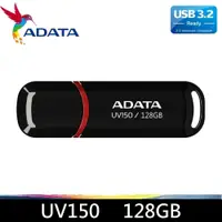 在飛比找i郵購優惠-ADATA 威剛 128G 隨身碟 UV150 黑色 含稅五