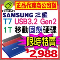 在飛比找蝦皮購物優惠-【公司貨】SAMSUNG 三星 T7 1T 1TB USB3